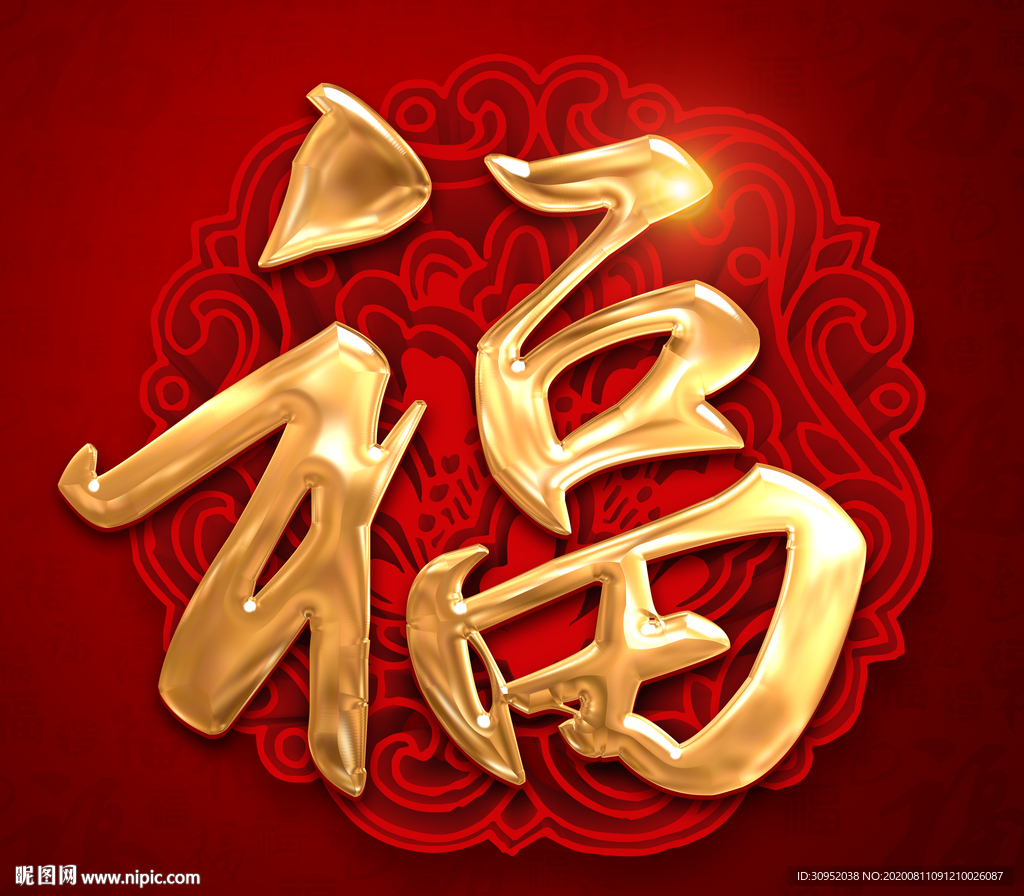 福字