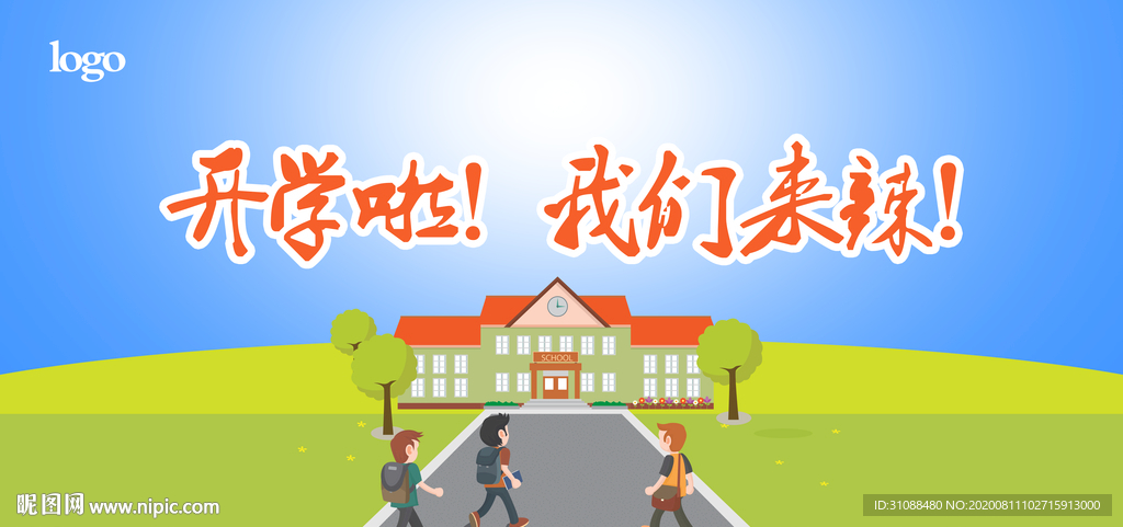 开学展板 开学典礼展板 开学季