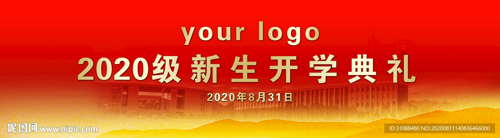 开学典礼展板