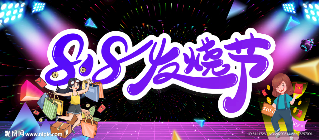 818发烧节