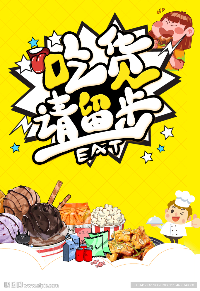 吃货请留步