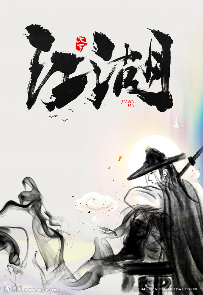 退隐江湖 江湖仍在