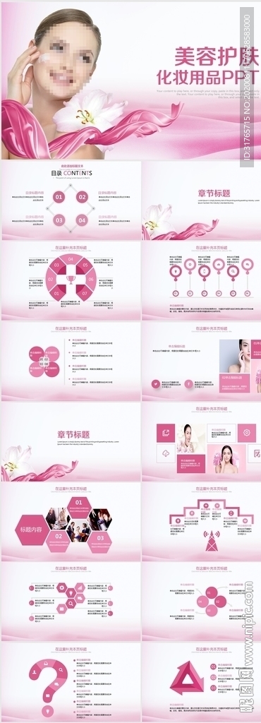 粉色唯美美容护肤化妆用品PPT