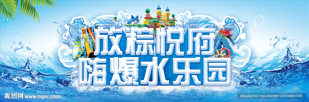 水上乐园