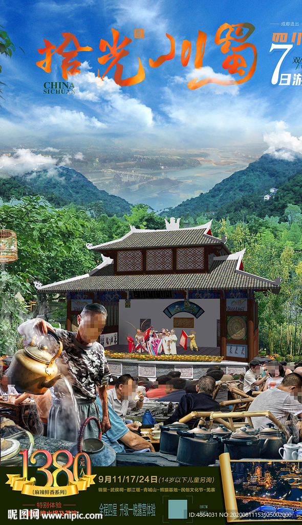 四川旅游