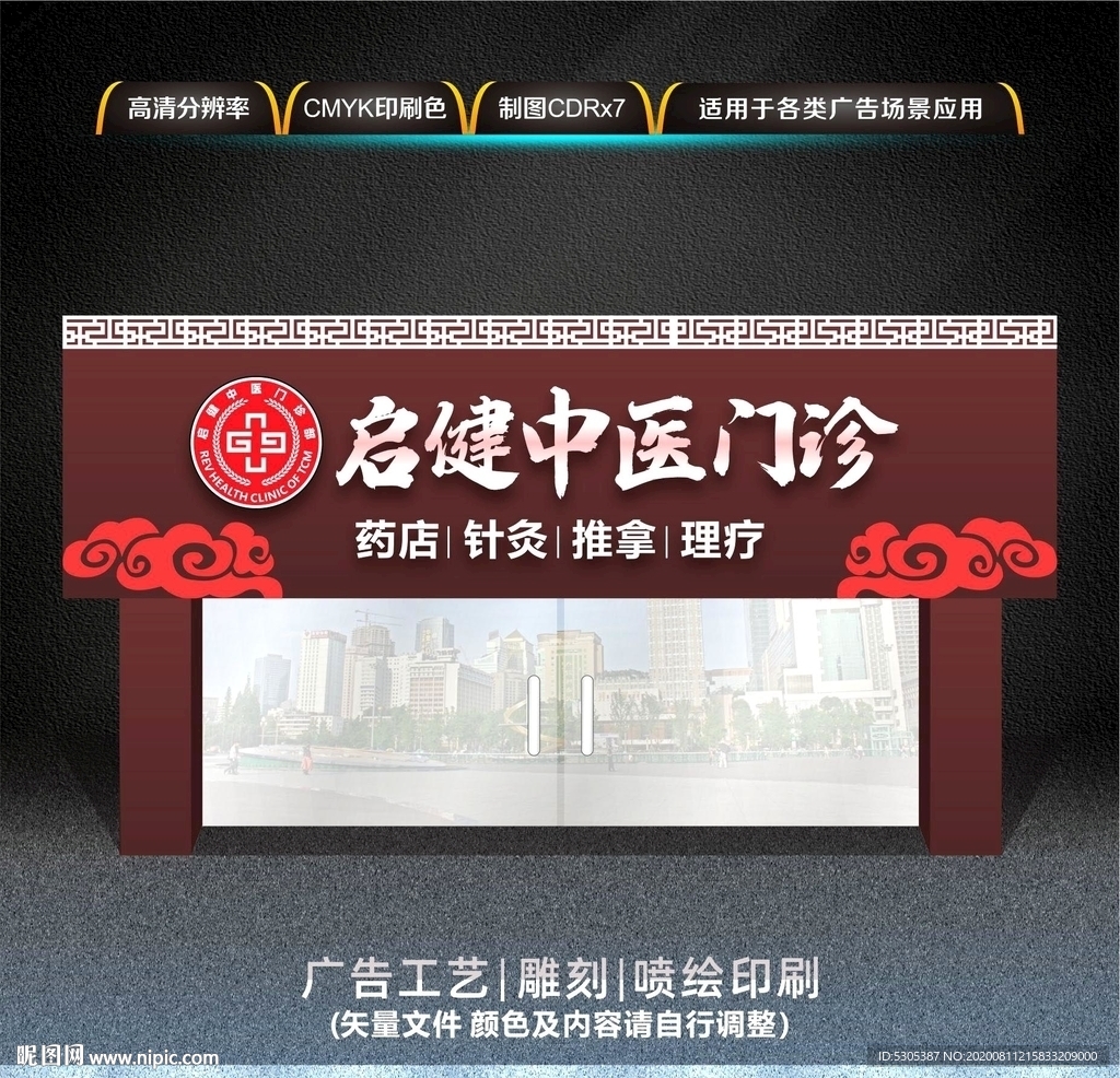 中医门诊部门头招牌设计