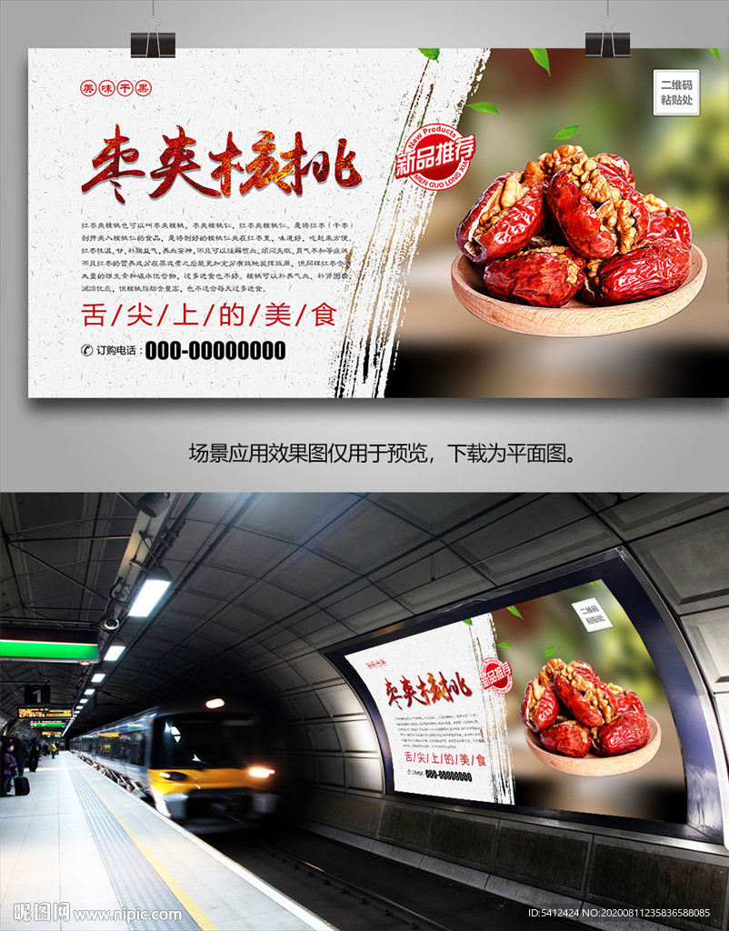 美味枣夹核桃海报灯箱展板挂画
