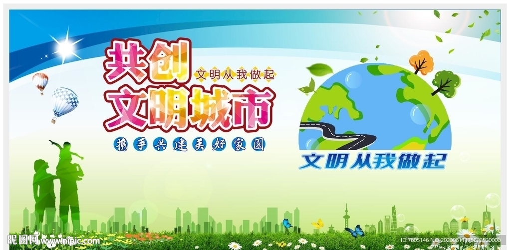 共创文明城市