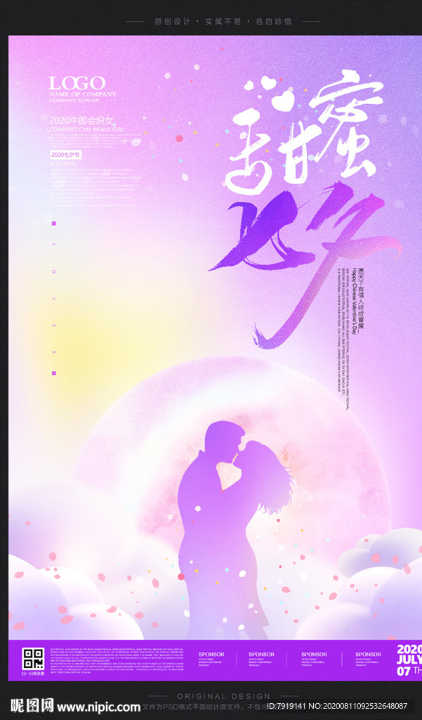 粉色甜蜜七夕情人节海报