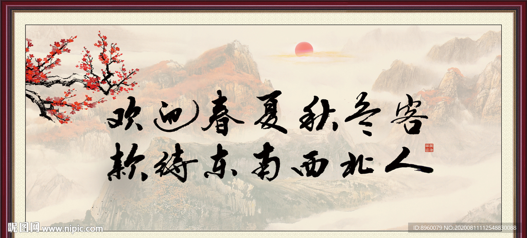 欢迎 夏秋冬客 款待东南西人
