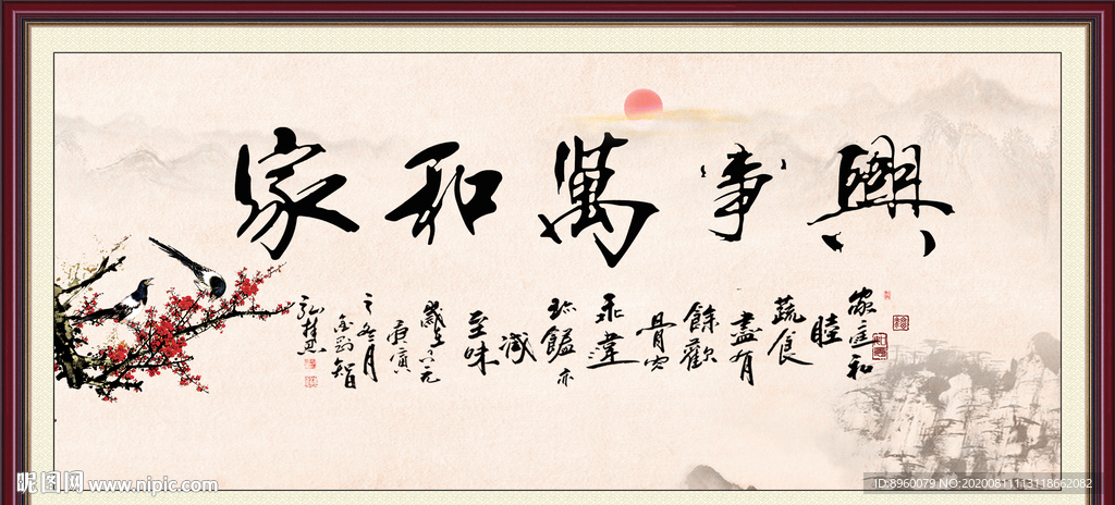 家和万事兴