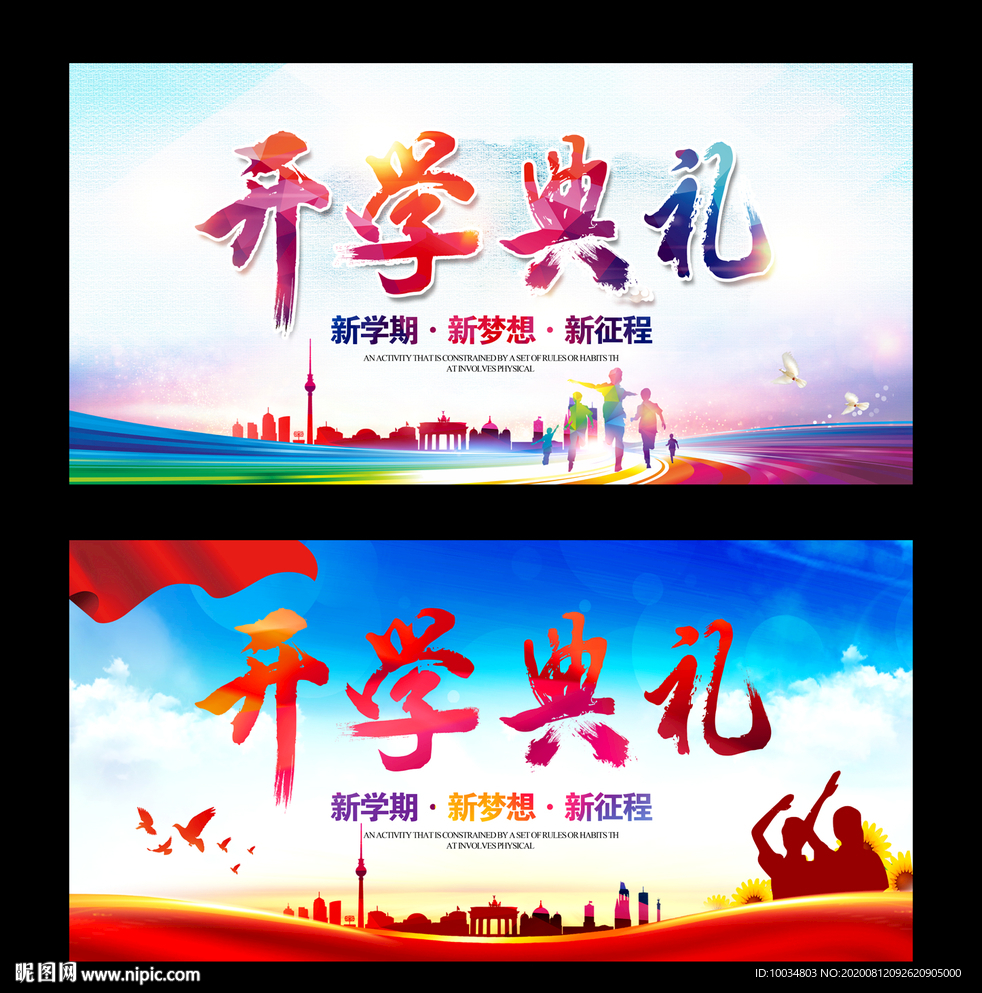 开学典礼