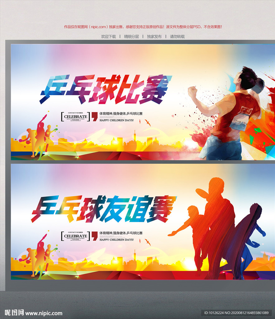乒乓球赛