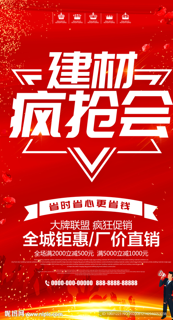 建材疯抢会