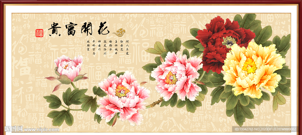 花开富贵