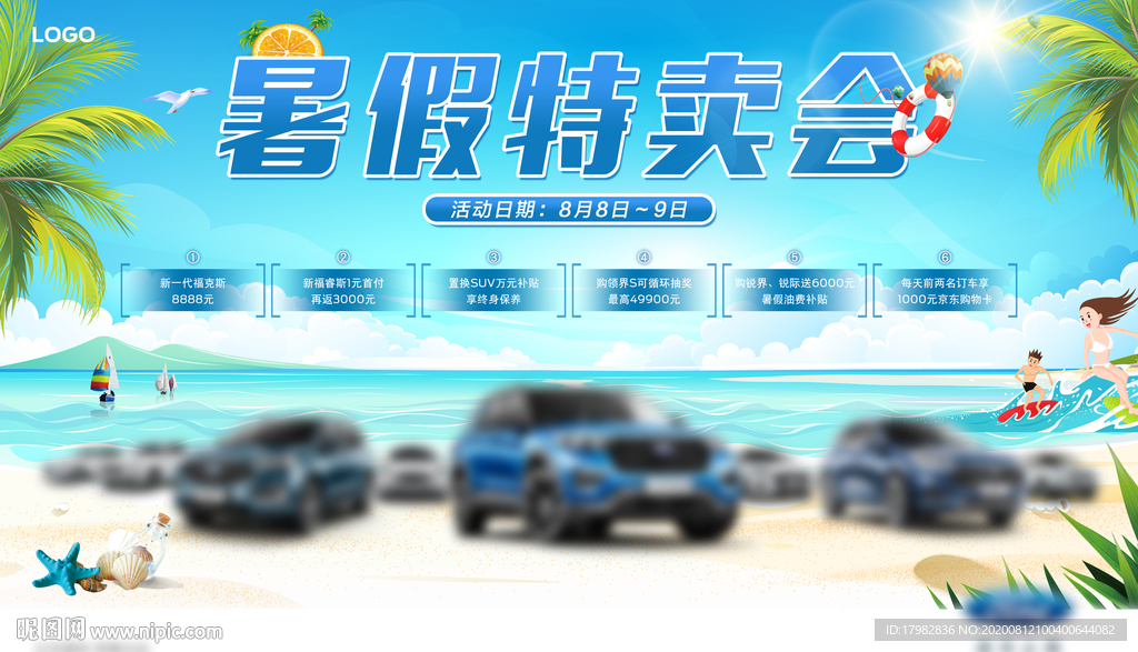 暑假特卖会