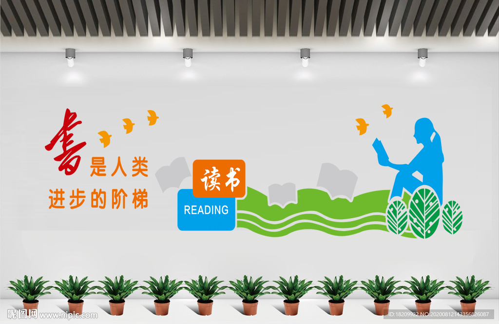 图书室文化墙