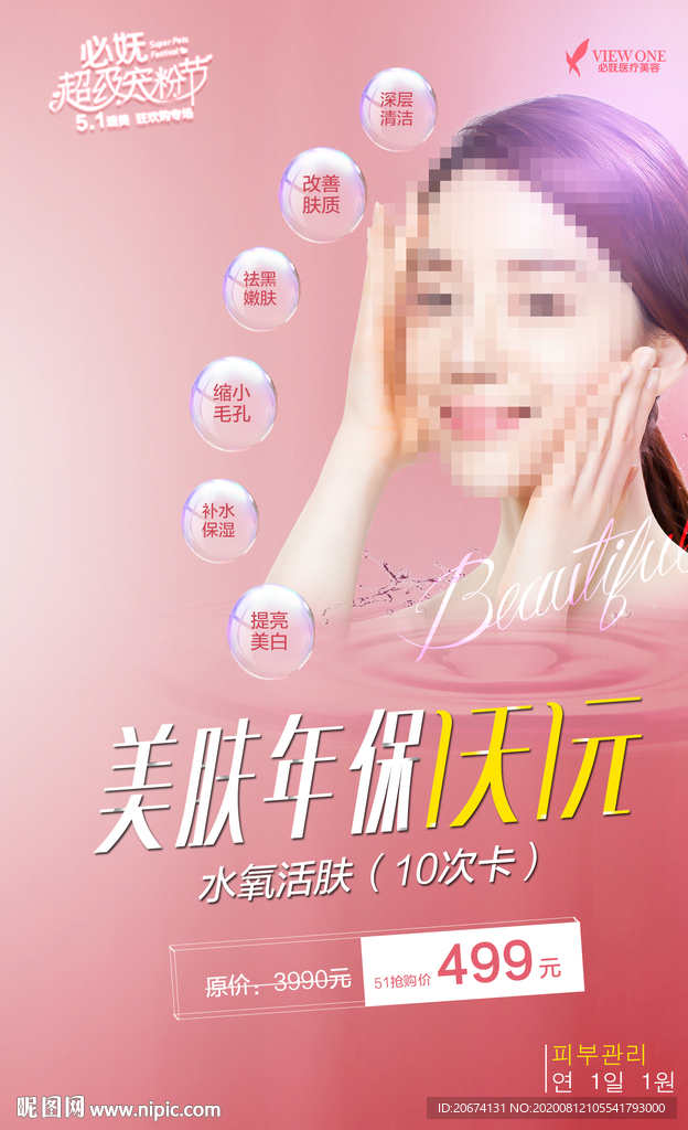 医美促销海报
