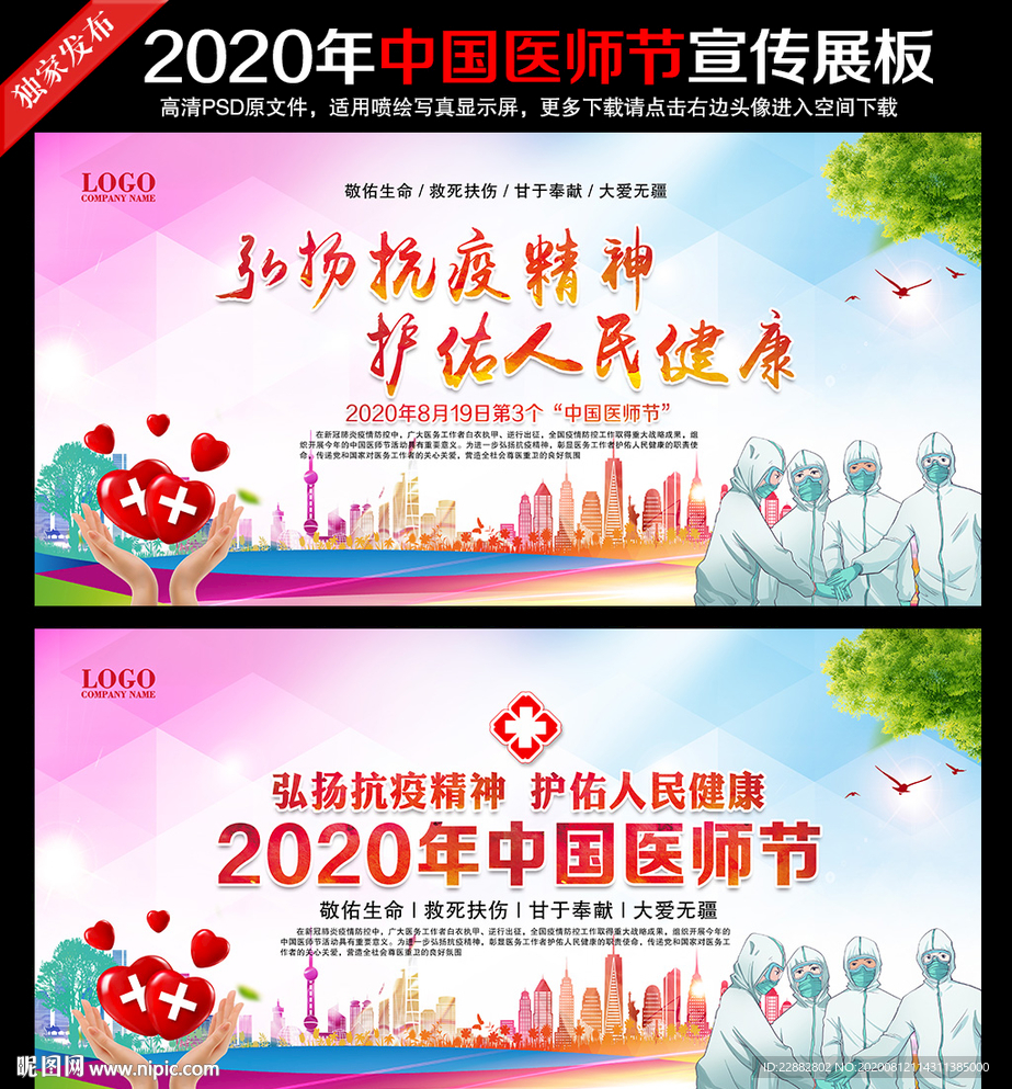 8.19中国医师节