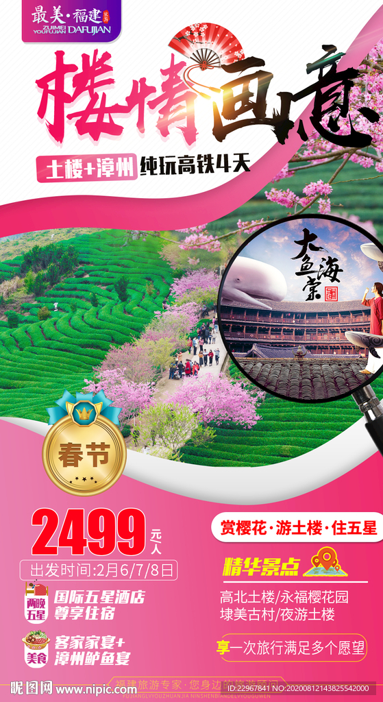 福建樱花节旅游海报