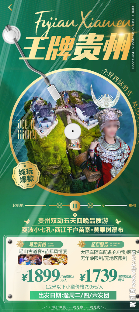 王牌贵州旅游海报