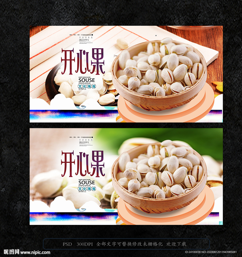美味开心果海报