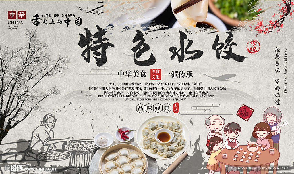 特色水饺中国味道背景墙