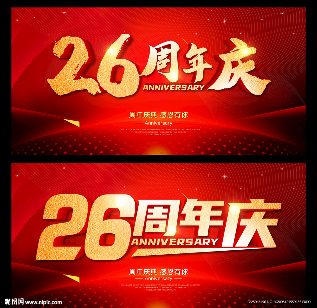 26周年庆