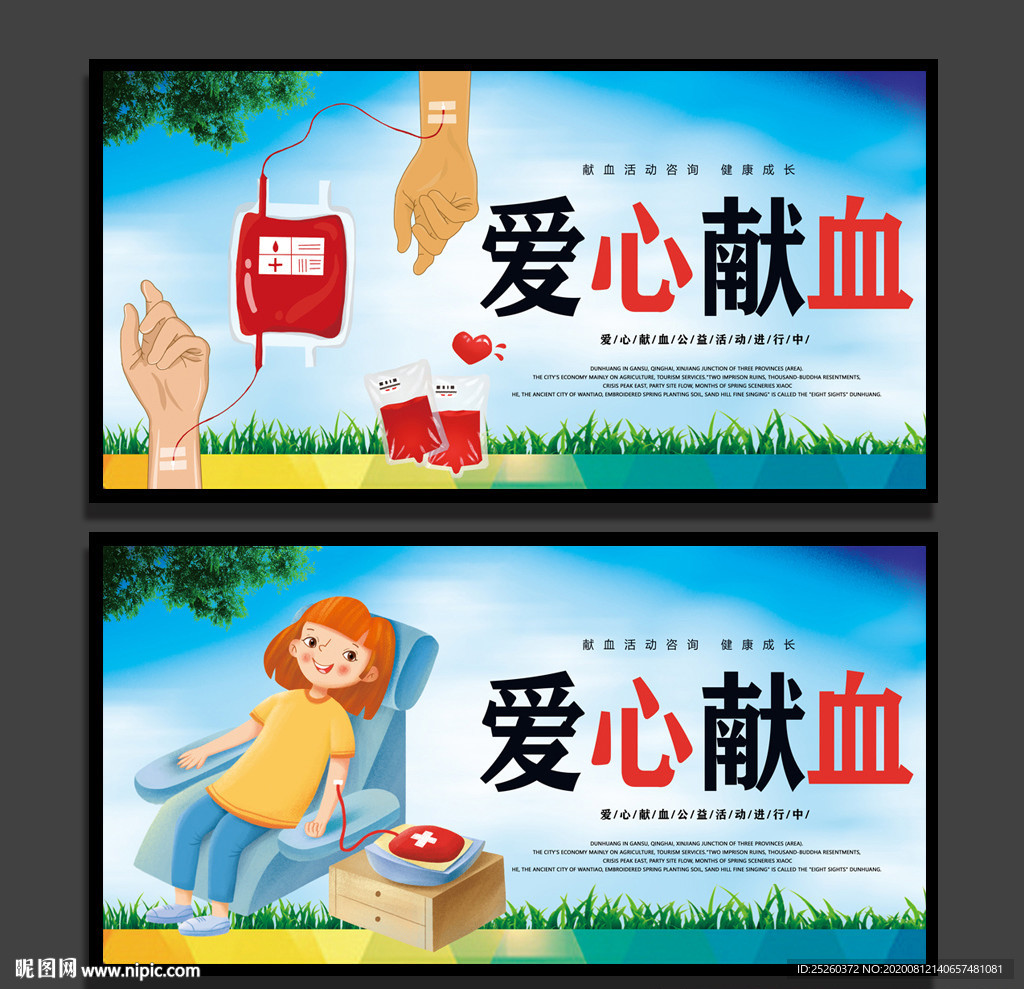 献血