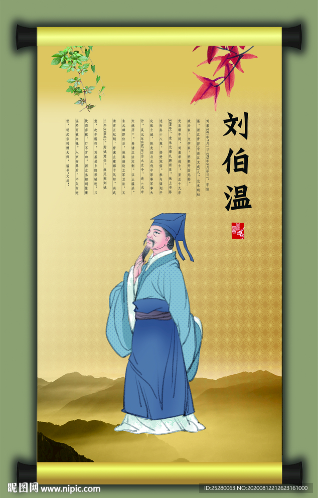 刘伯温
