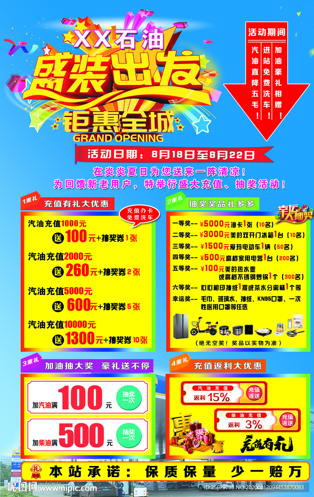 加油站盛装出发钜惠全城海报