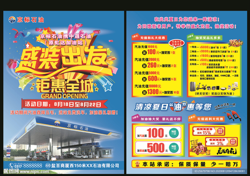 加油站 钜惠全城 宣传单 海报