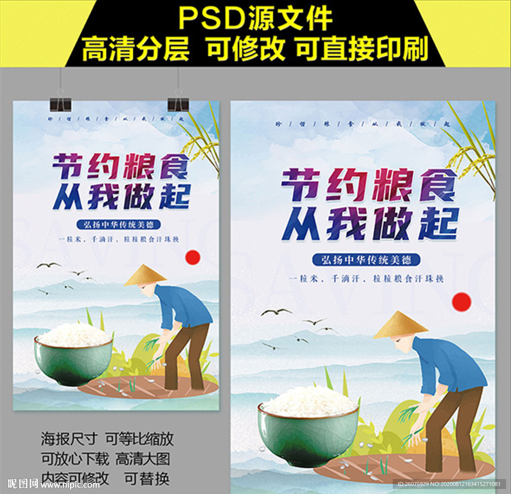 节约粮食 从我做起海报