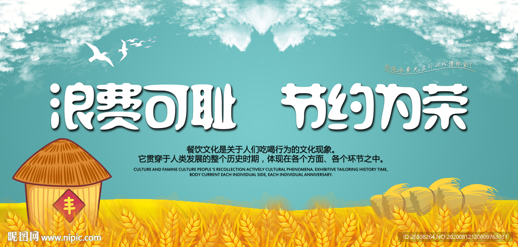 珍惜粮食 珍惜粮食展板