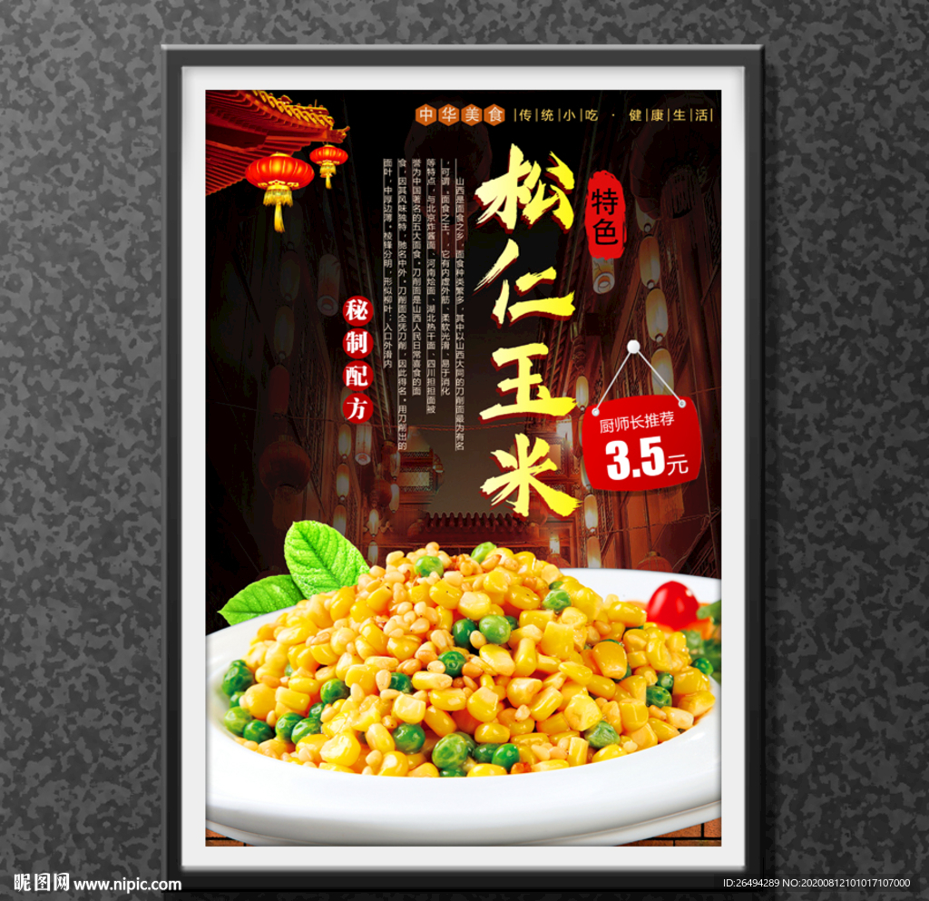 松仁玉米