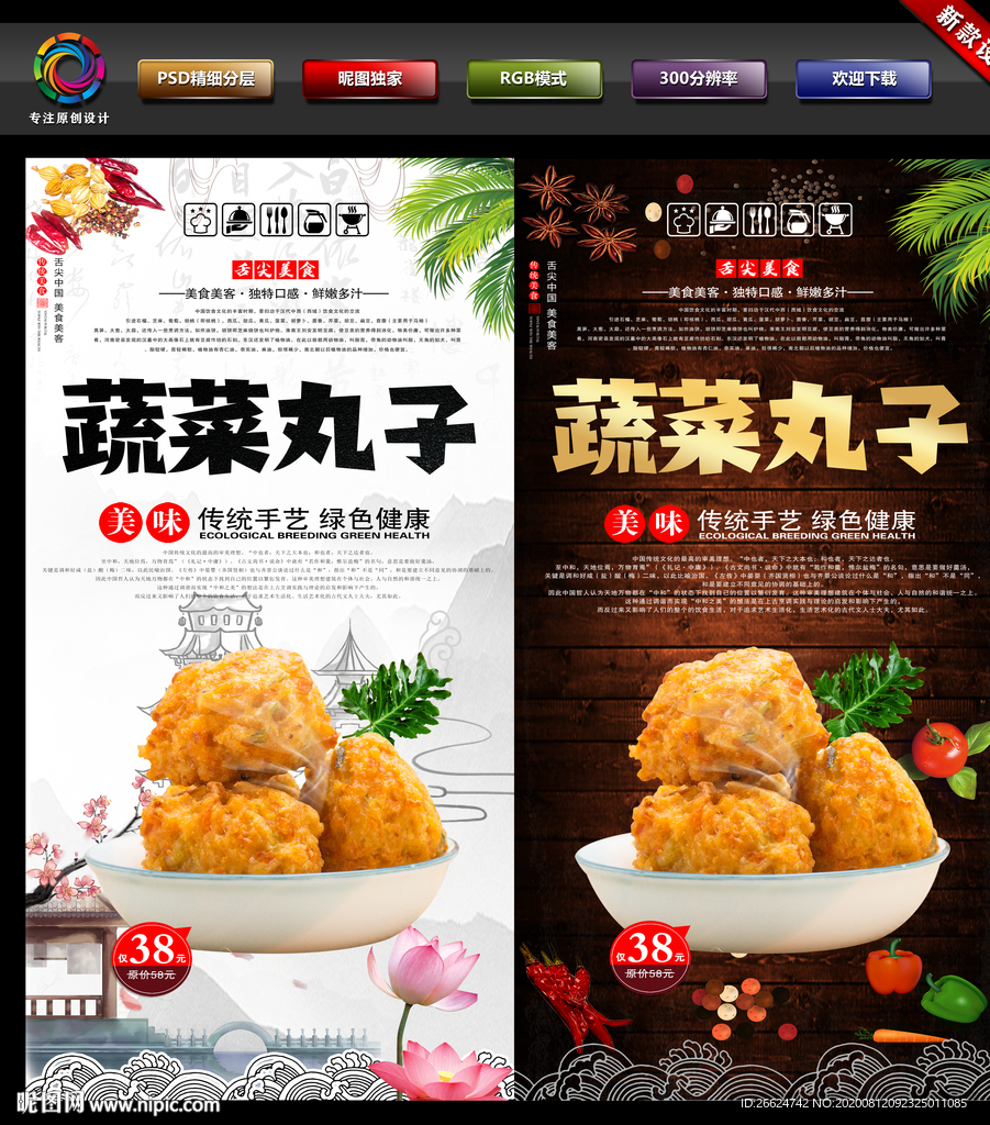 蔬菜丸子