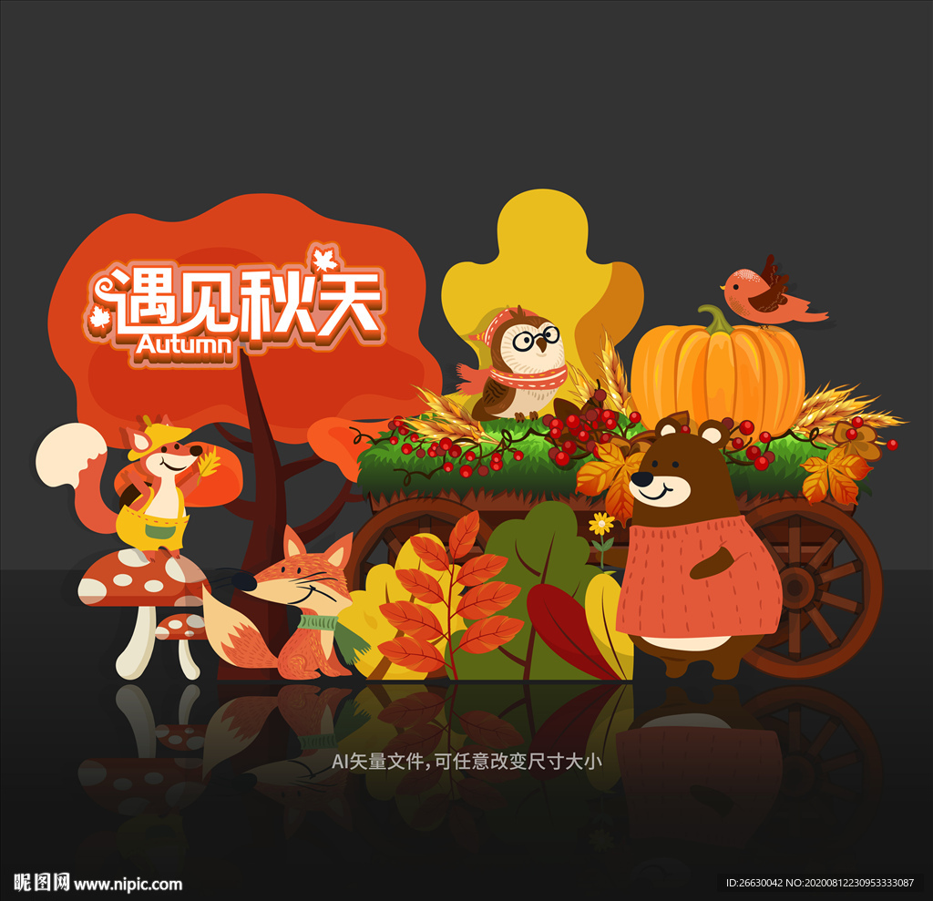 秋天美陈