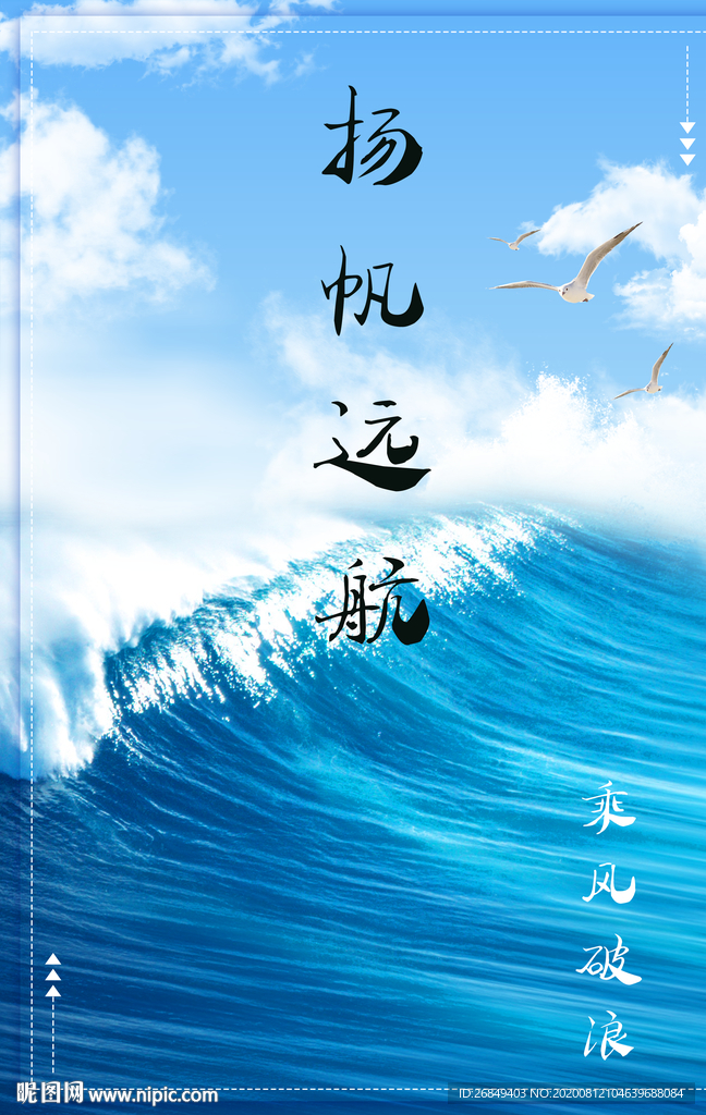 杨帆远航 乘风破浪