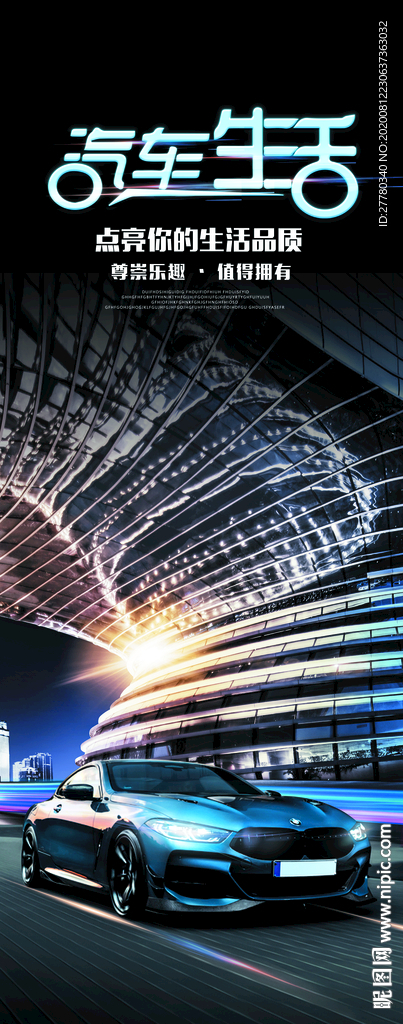 汽车生活海报