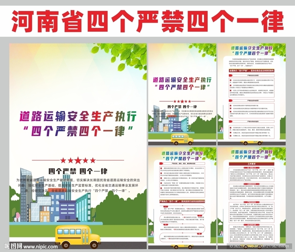 四个严禁四个一律展板宣传栏