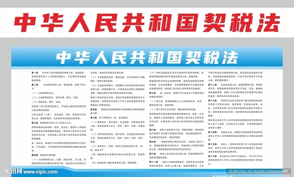 中华人民共和国契税法