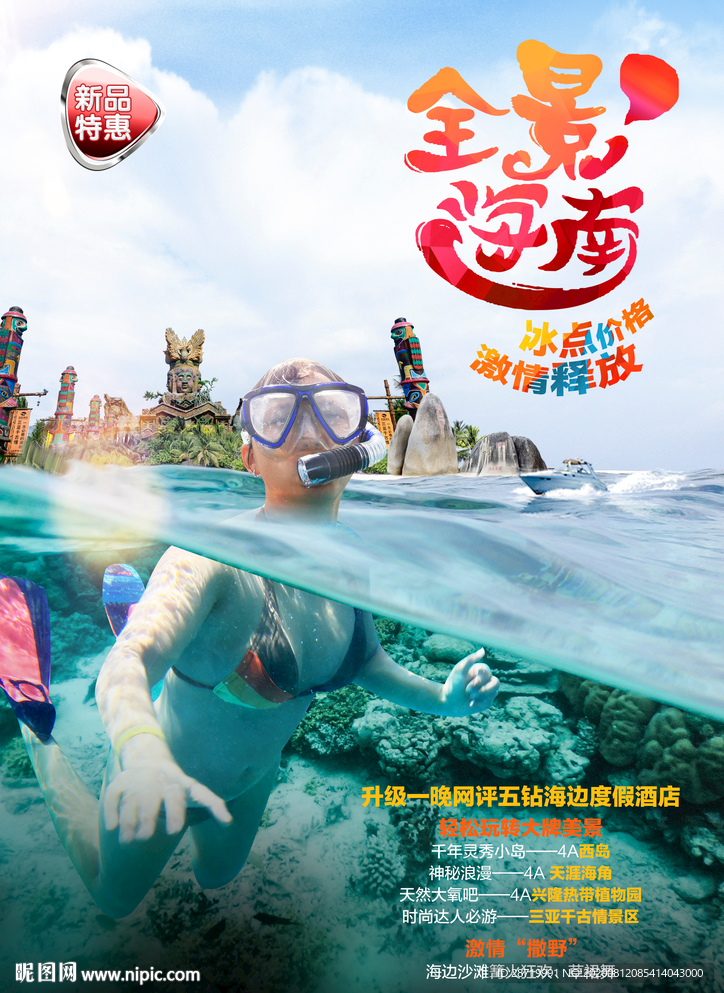全景海南 潜水