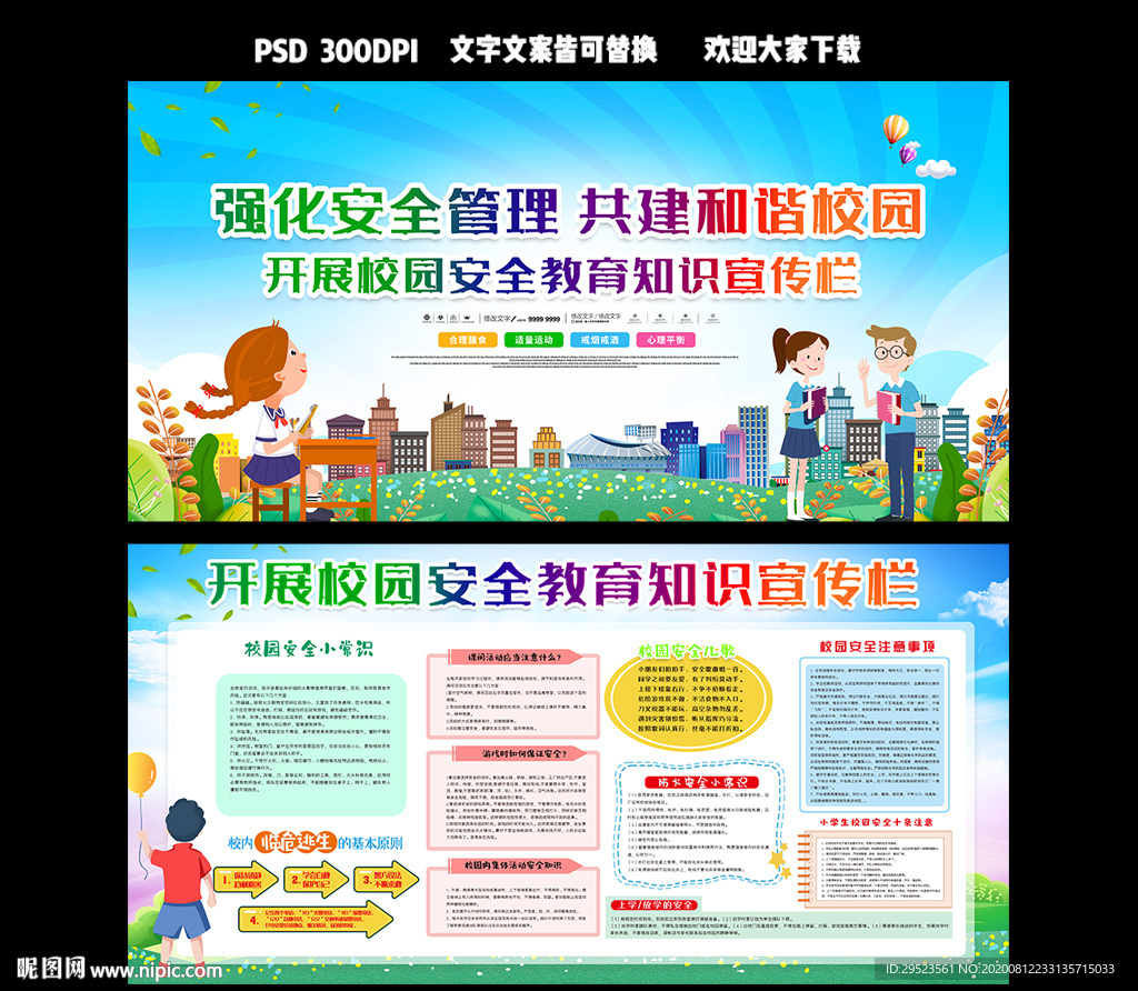 校园安全