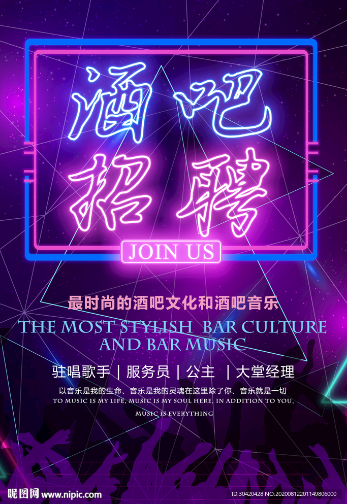 酒吧招聘海报