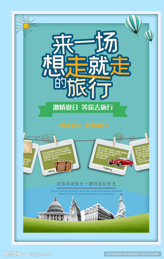 旅游海报 旅行海报 说走就走