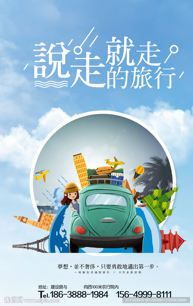旅游海报 说走就走 旅行社海报