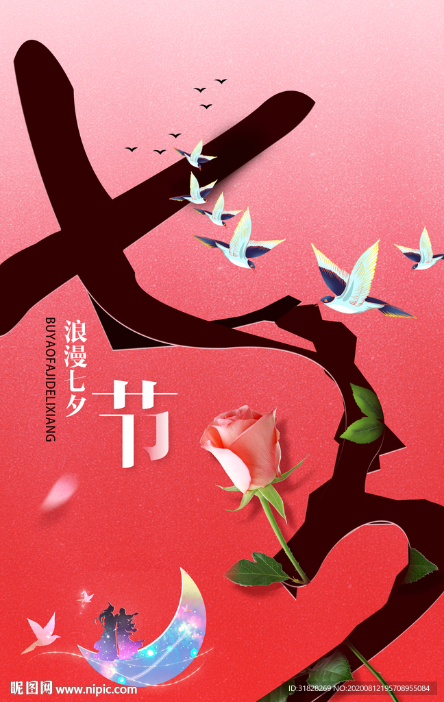 七夕海报 情人节海报
