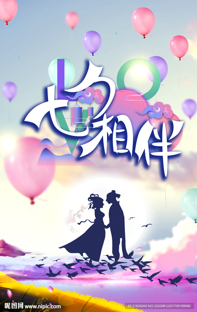 七夕海报 情人节海报