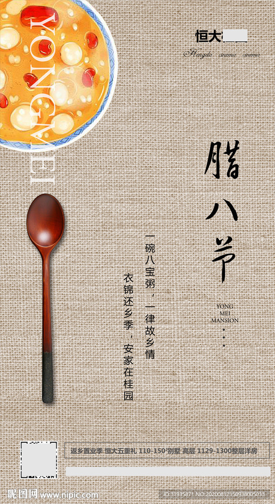 腊八节宣传海报