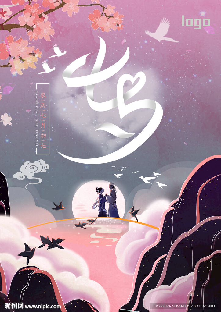 七夕唯美海报